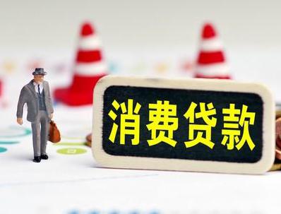 理塘哪些属于个人消费贷款？