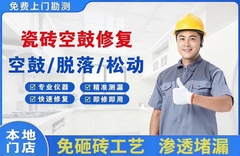 理塘瓷砖空鼓修复